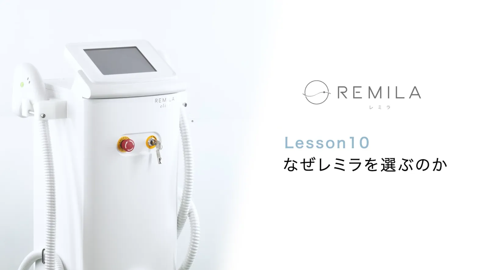 Lesson10 なぜレミラを選ぶのか(5分50秒)